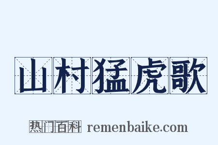 山村猛虎歌是什么意思的图片